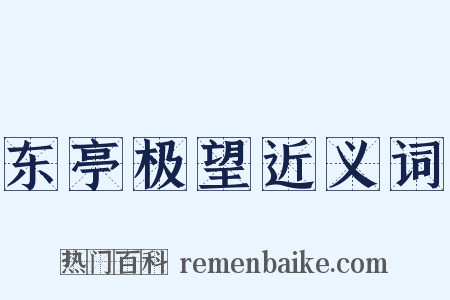 东亭极望近义词是什么意思的图片